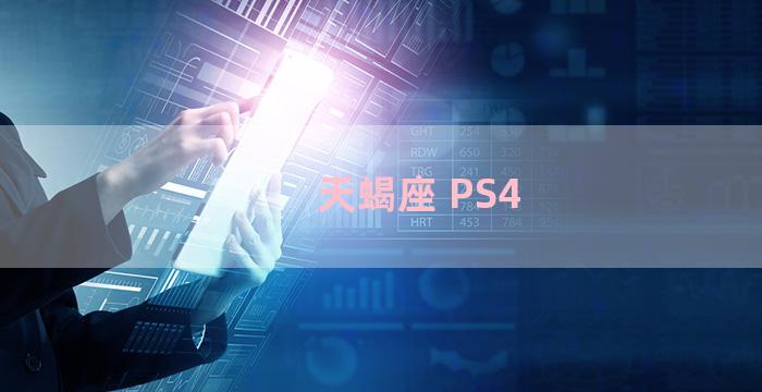 天蝎座 PS4